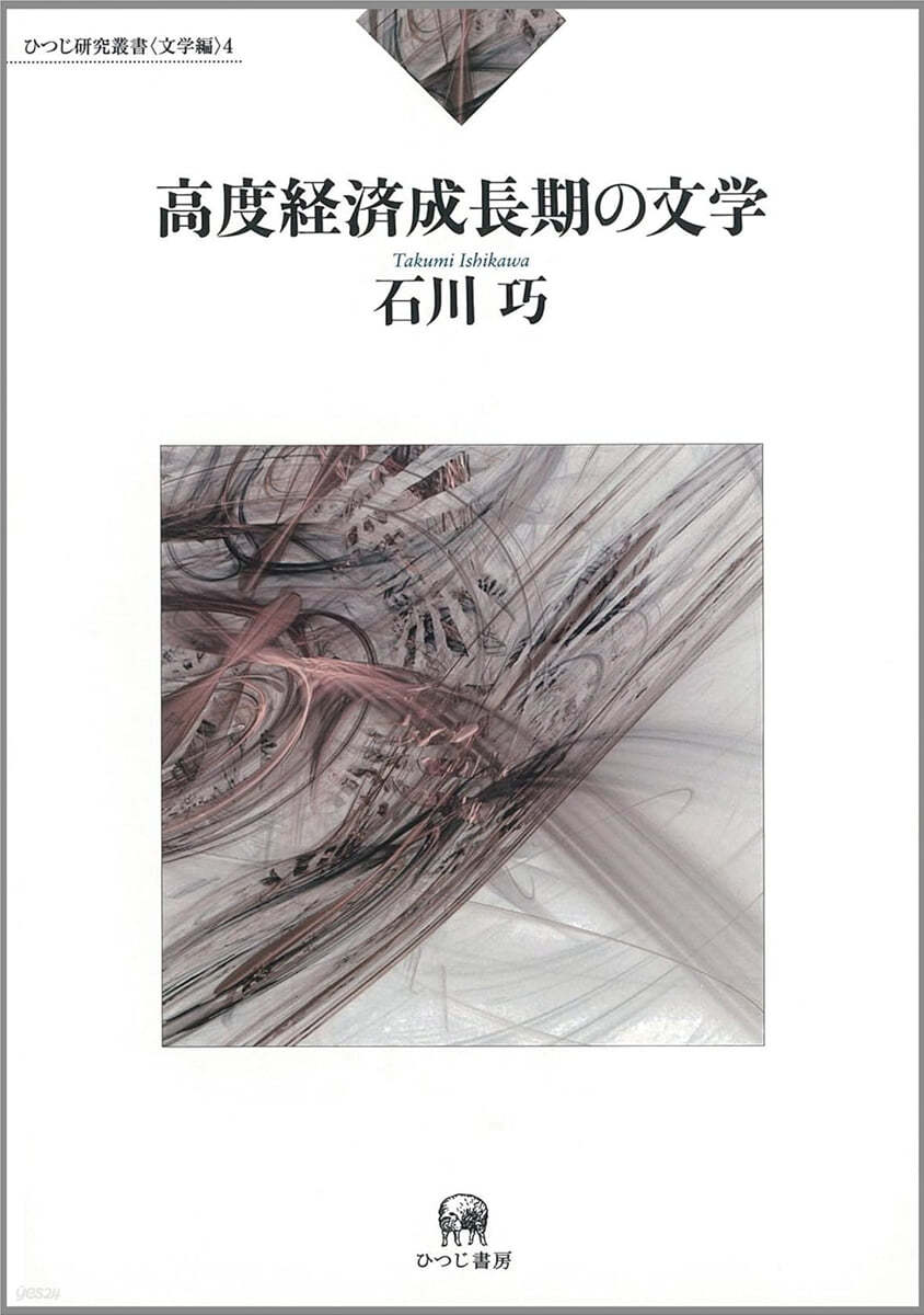 高度經濟成長期の文學