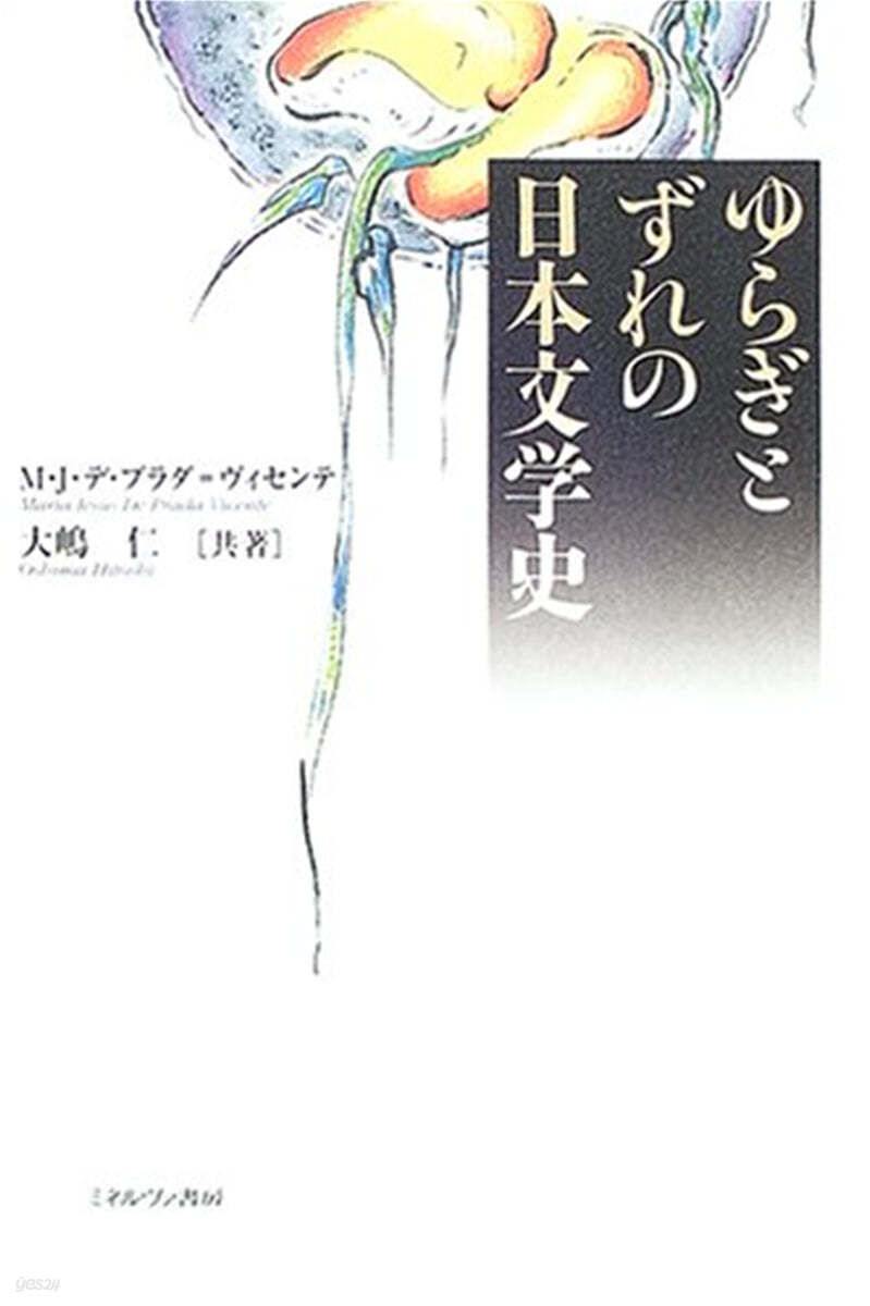 ゆらぎとずれの日本文學史