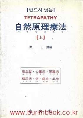 반드시 낫는 자연원리요법 상