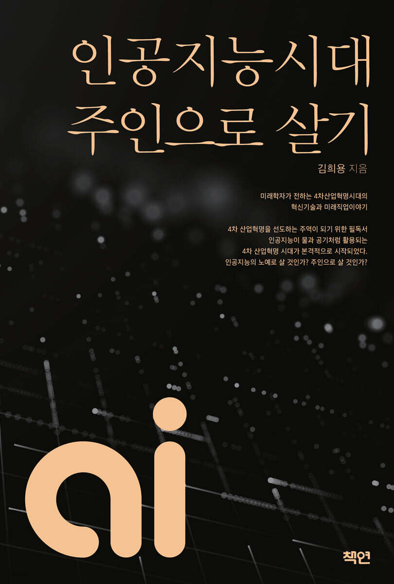 인공지능시대 주인으로 살기