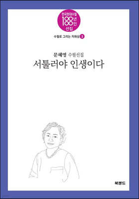 서툴러야 인생이다