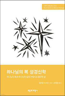 SSBT 하나님의 복 성경신학