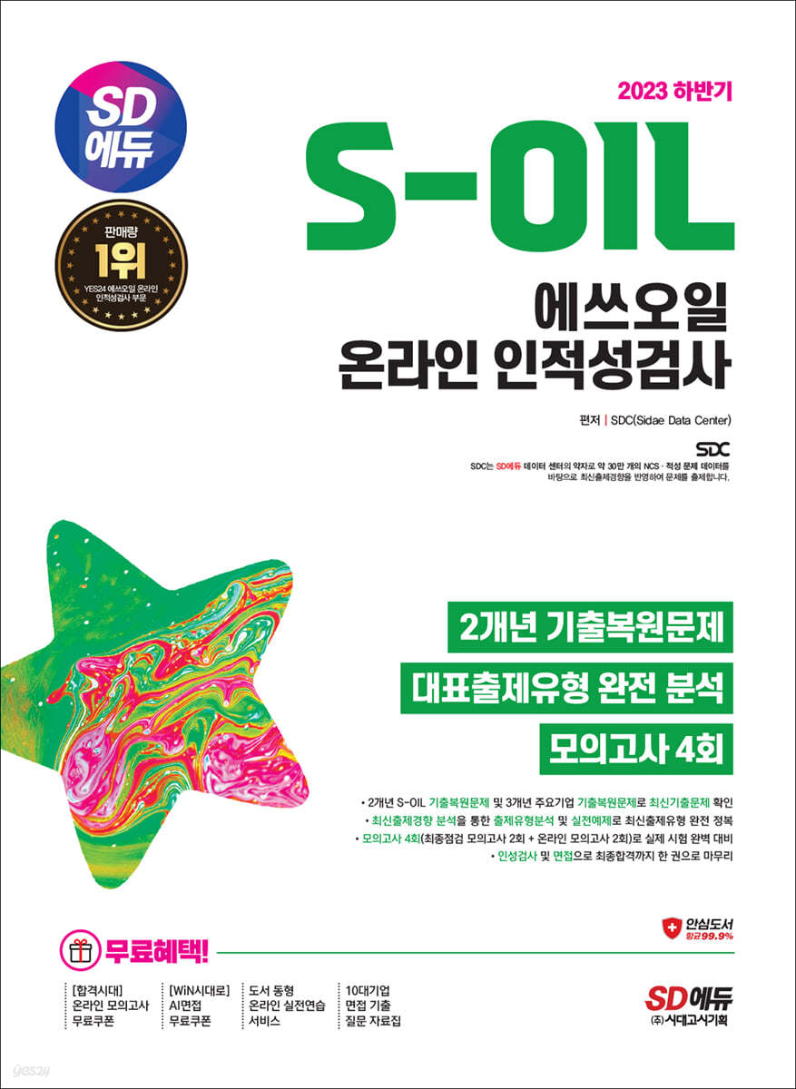 2023 하반기 SD에듀 S-OIL(에쓰오일) 온라인 인적성검사 최신기출유형+모의고사 4회