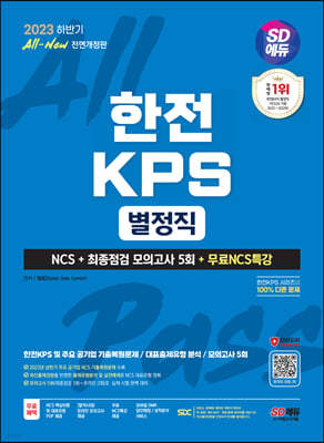 2023 하반기 SD에듀 All-New 한전KPS 별정직 NCS+최종점검 모의고사 5회+무료NCS특강