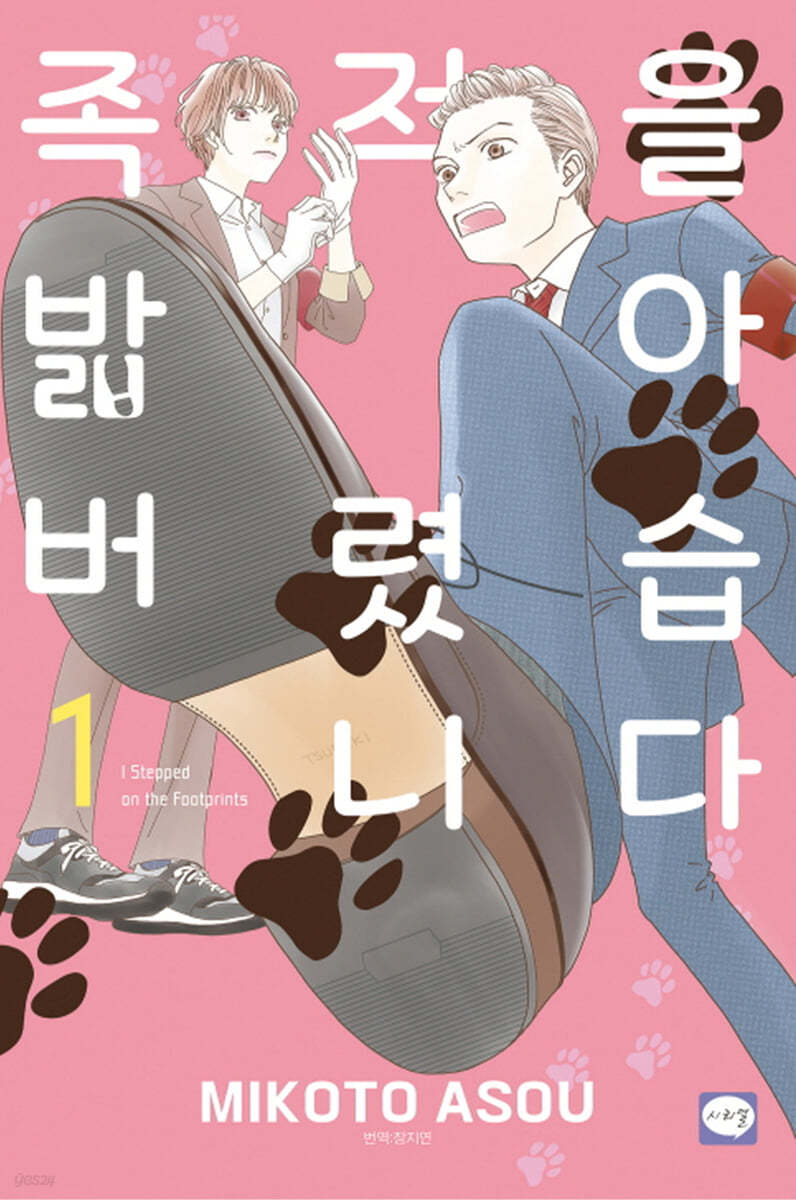 족적을 밟아버렸습니다 1