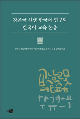 강은국 선생 한국어 연구와 한국어 교육 논총