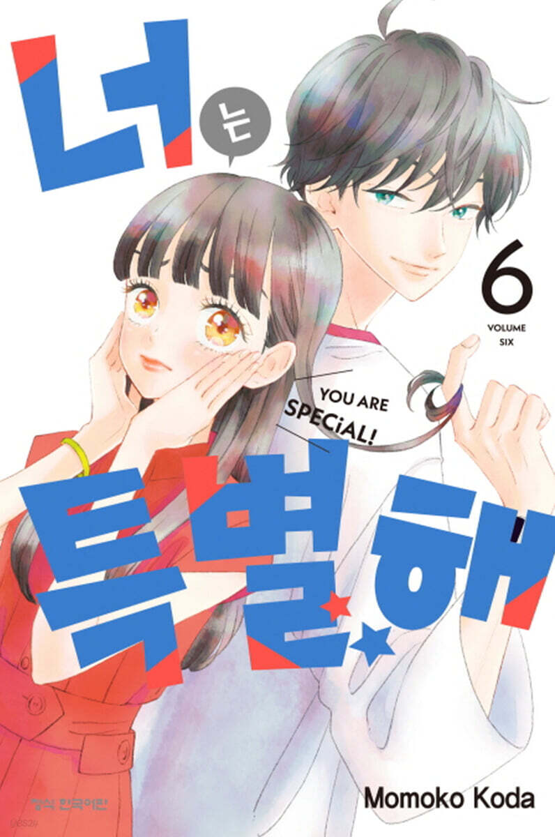 너는 특별해 6