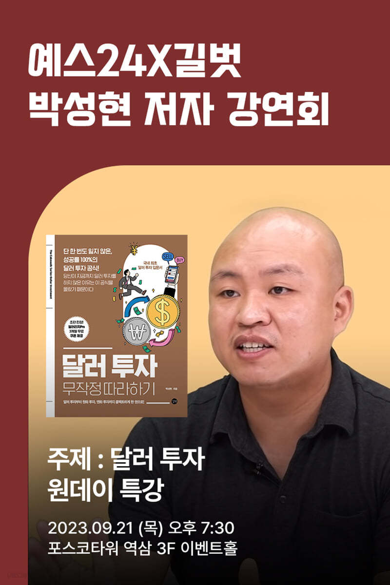 [작가만남]『달러 투자 무작정 따라하기』 박성현 저자 북토크 1인 입장권 