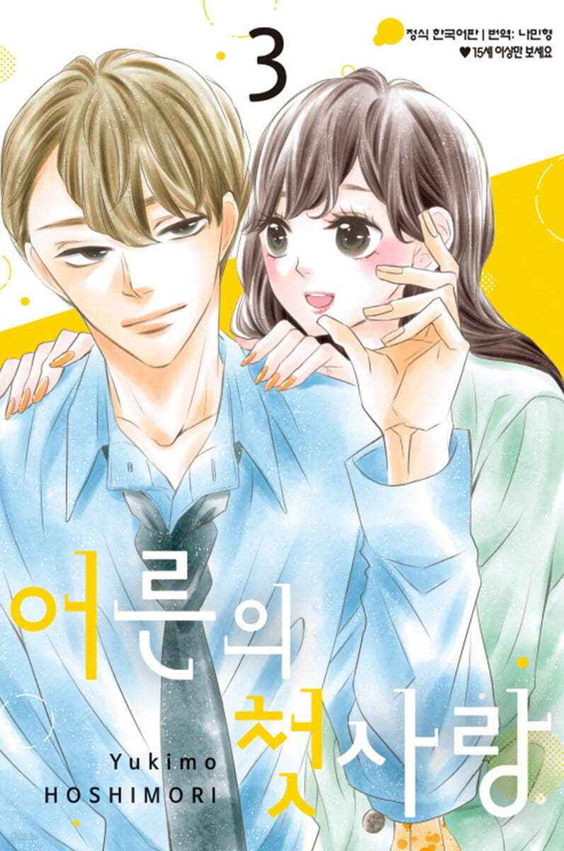 어른의 첫사랑 3