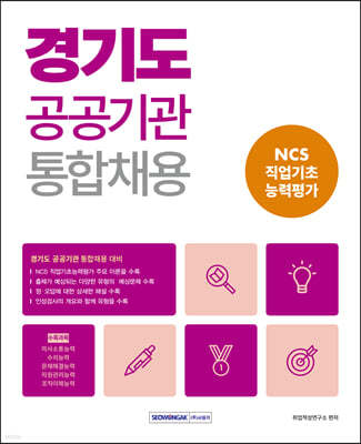 2023 경기도 공공기관 통합채용 NCS 직업기초능력평가