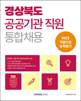 2023 경상북도 공공기관 직원 통합채용 NCS 직업기초능력평가