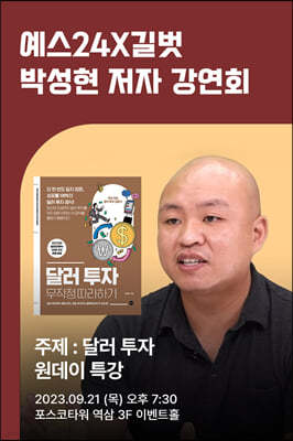 [작가만남] 도서 『달러 투자 무작정 따라하기』 + 박성현 저자 북토크 1인 입장권 