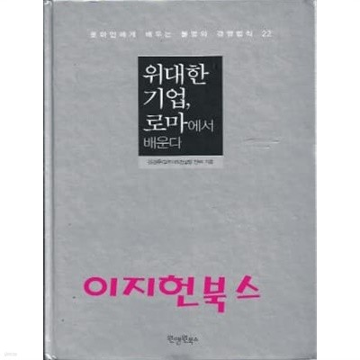 위대한 기업, 로마에서 배운다 (양장/겉표지없음)