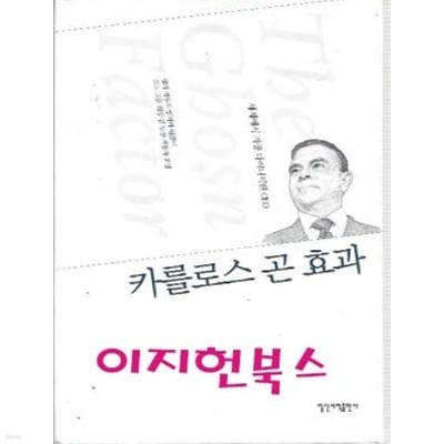 카를로스 곤 효과 (양장/자켓표지없음)