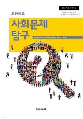 고등학교 비교 문화 교과서 / 서울특별시교육청 (2015 개정)