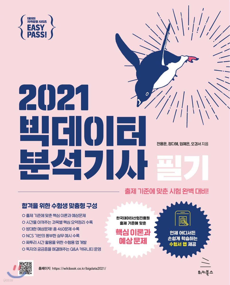 이지패스 2021 빅데이터분석기사 필기