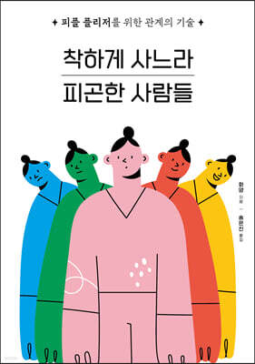 착하게 사느라 피곤한 사람들