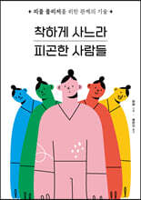 착하게 사느라 피곤한 사람들