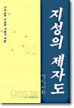 지성의 제자도