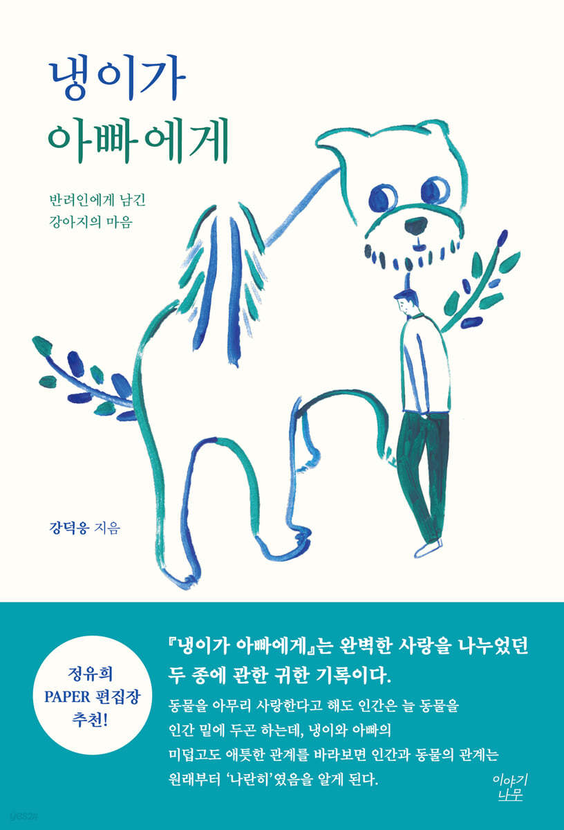 냉이가 아빠에게