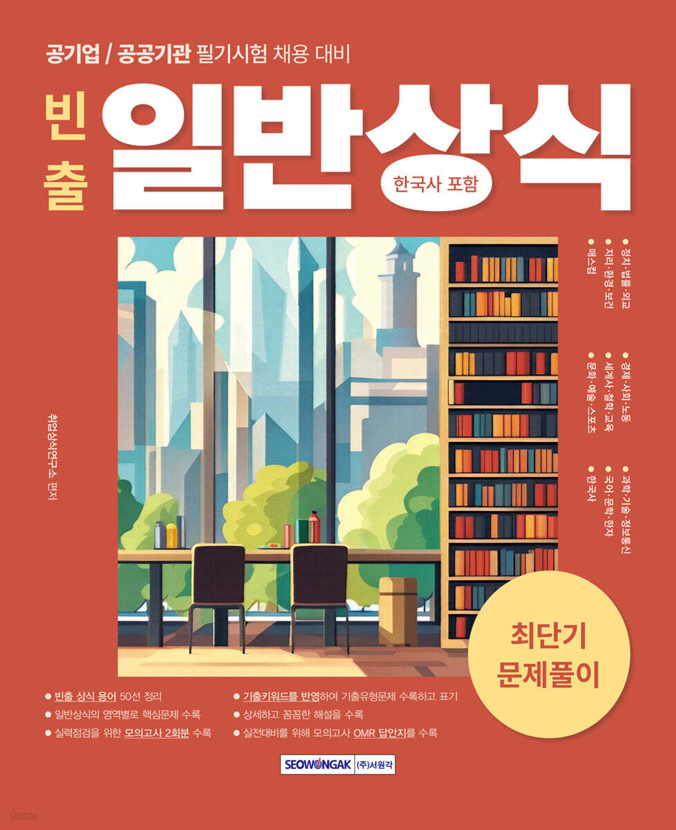 2024 빈출 일반상식(한국사 포함) 최단기 문제풀이