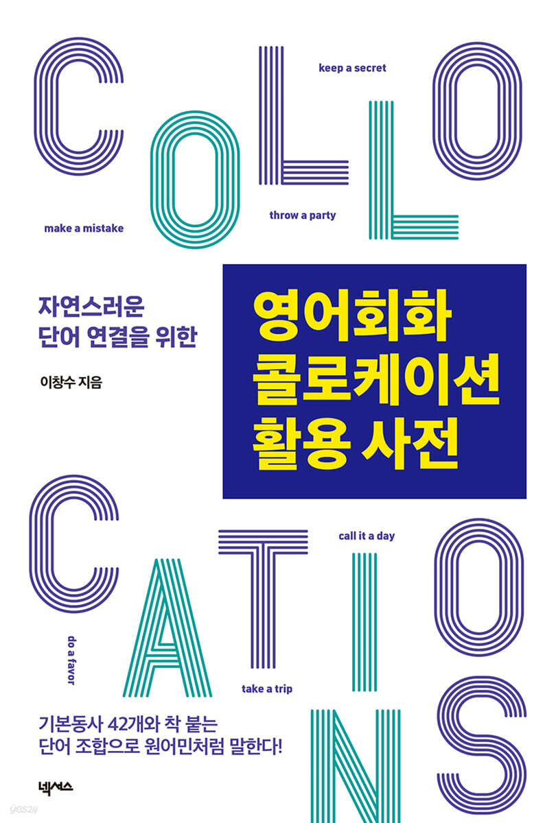 영어회화 콜로케이션 활용 사전 
