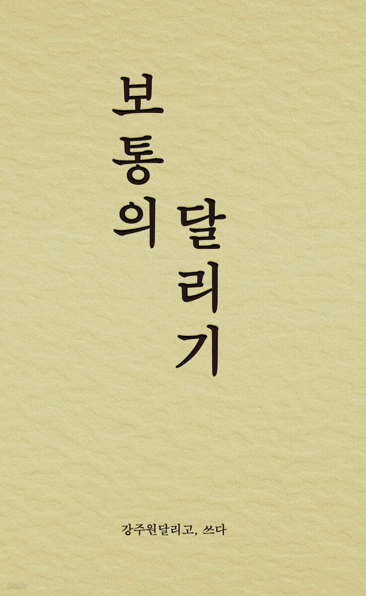 보통의 달리기