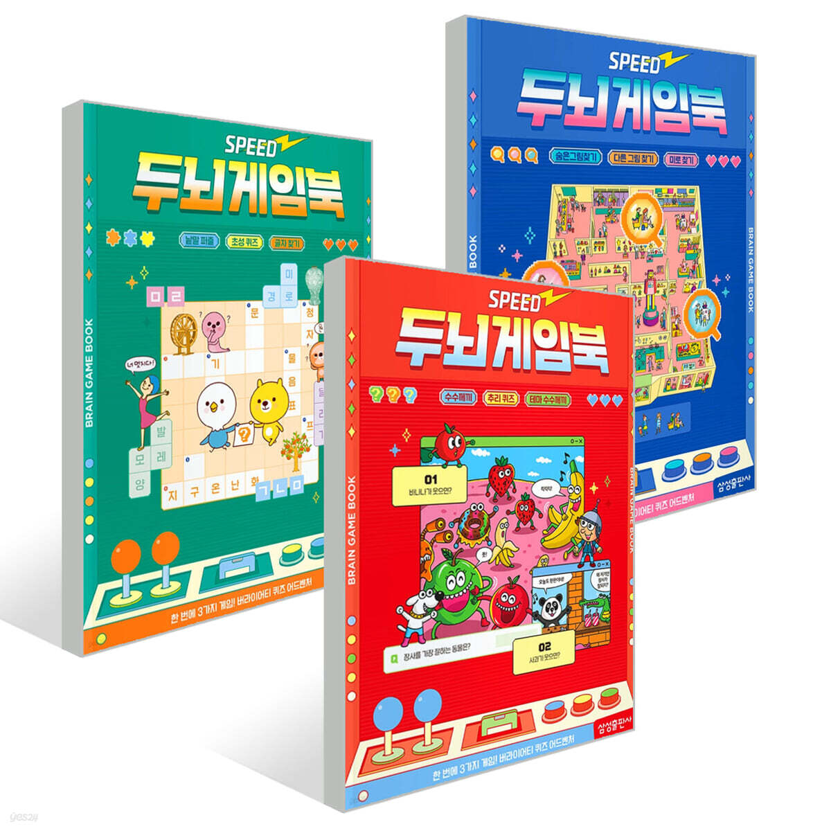 스피드 두뇌게임북 3종 세트