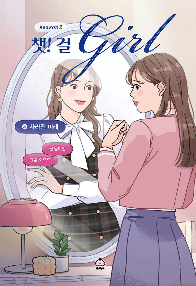 챗걸 시즌2 4