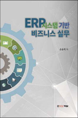 ERP 시스템 기반 비즈니스 실무