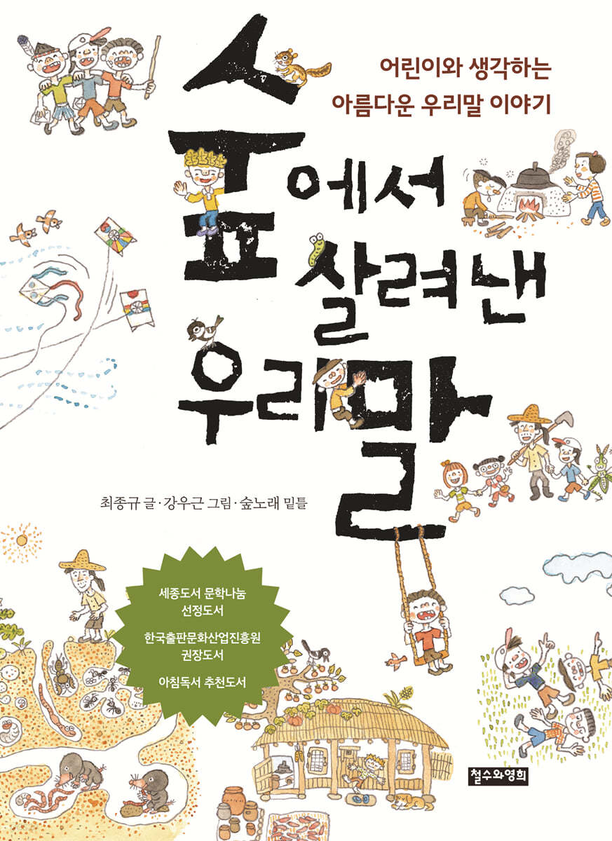 숲에서 살려낸 우리말