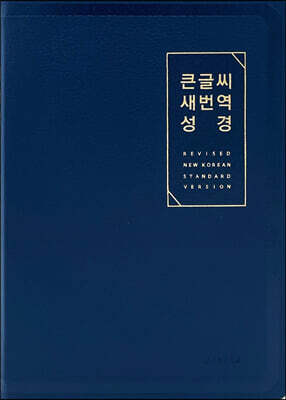 큰글씨 새번역 성경 (RN72EWF/표준새번역 대단본/무지퍼/PU/반달 색인/주석 없음/뉴다크네이비)