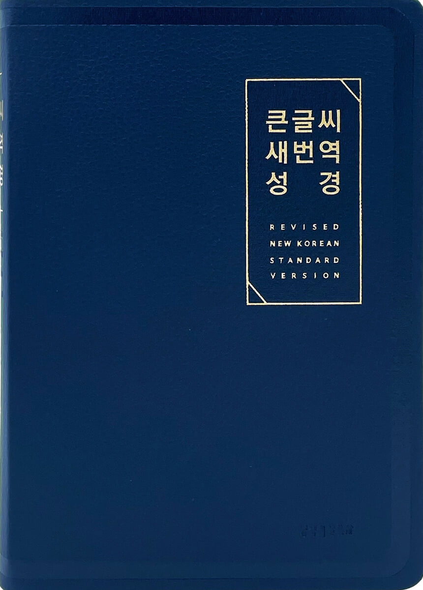 큰글씨 새번역 성경 (RN72EWF/표준새번역 대단본/무지퍼/PU/반달 색인/주석 없음/뉴다크네이비)