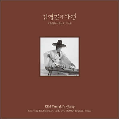 김영길 - 박종선류 아쟁 산조, 시나위 [LP] 