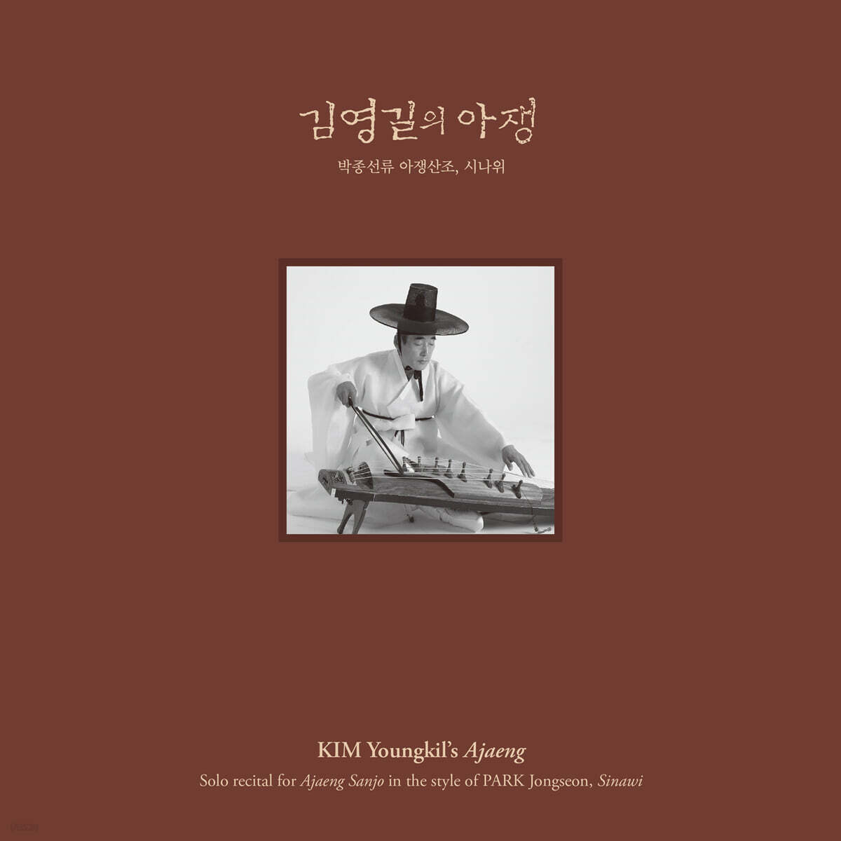 김영길 - 박종선류 아쟁 산조, 시나위 [LP]