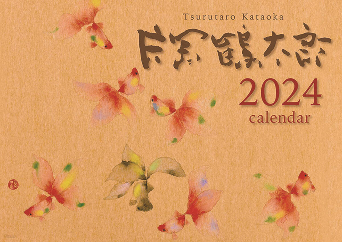 片岡鶴太郞 2024年 カレンダ-   