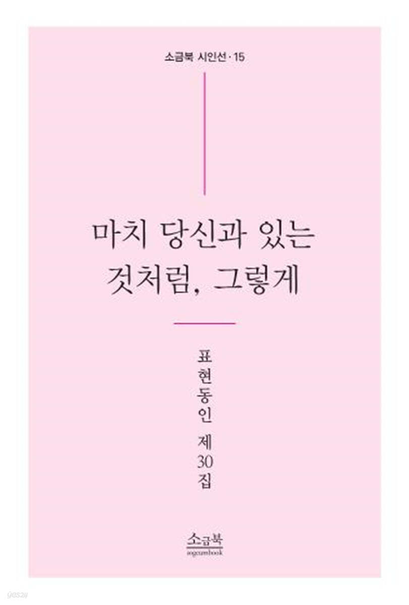 마치 당신과 있는 것처럼, 그렇게