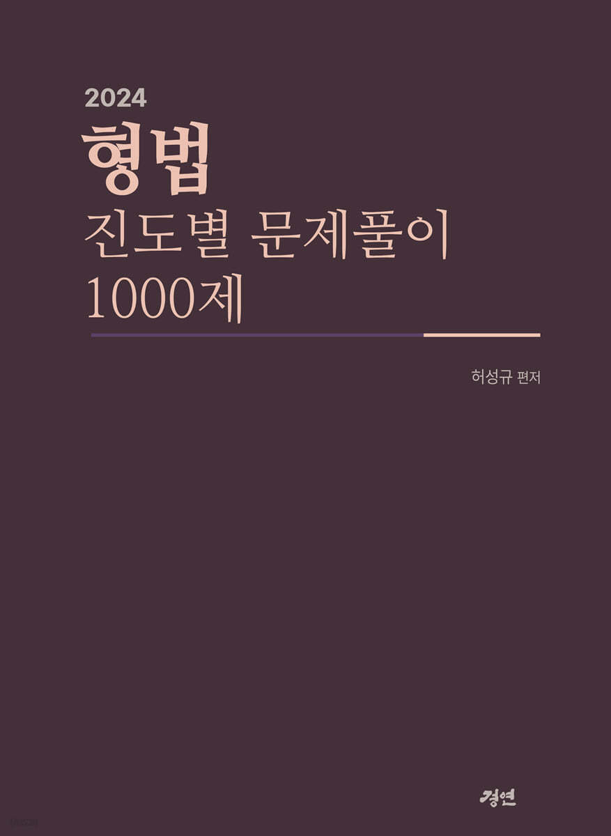 2024 형법 1000제