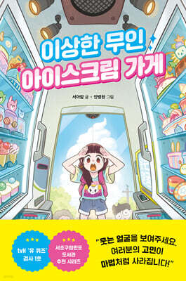 이상한 무인 아이스크림 가게 : 이상한 무인 가게 시리즈 1