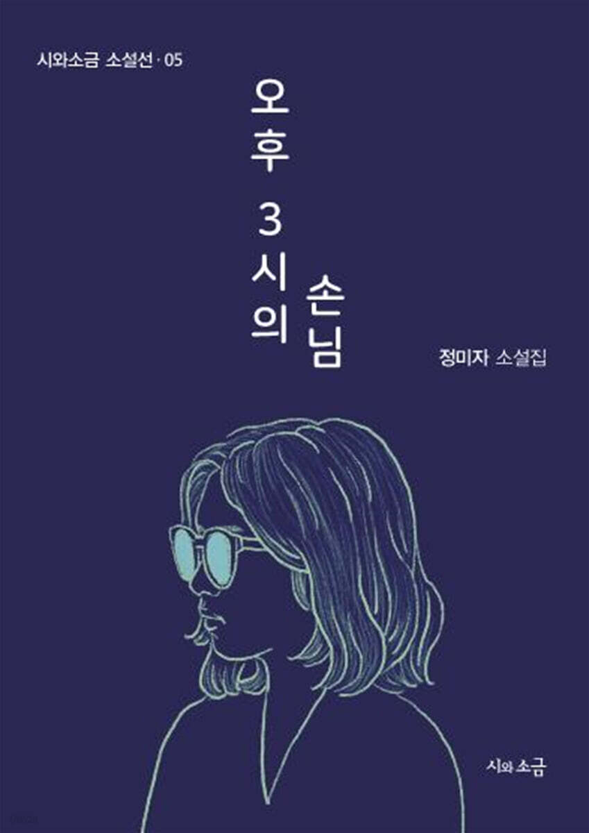 오후 3시의 손님 - 예스24