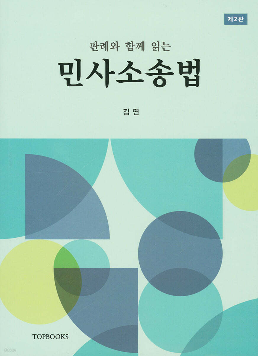 민사 소송법