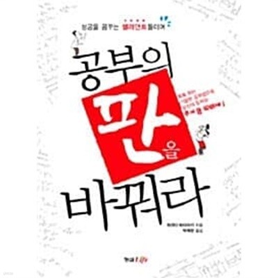 공부의 판을 바꿔라★