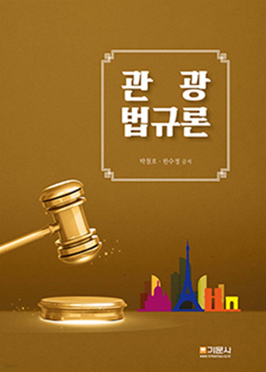 관광법규론