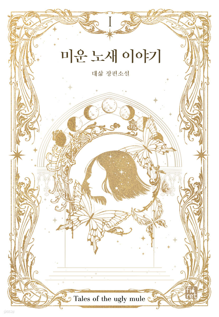 미운 노새 이야기 1