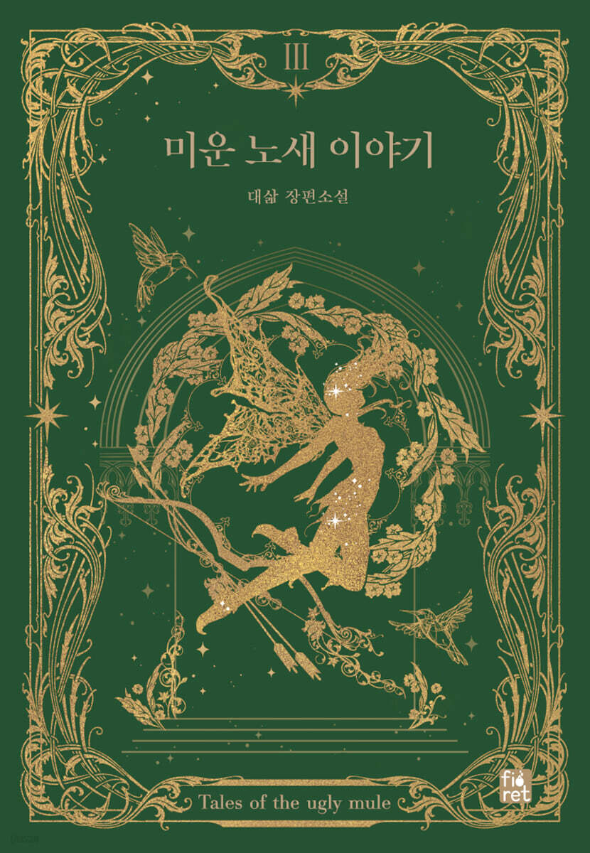 미운 노새 이야기 3