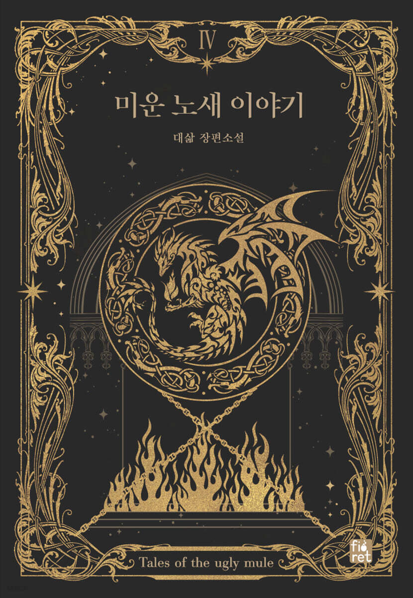 미운 노새 이야기 4