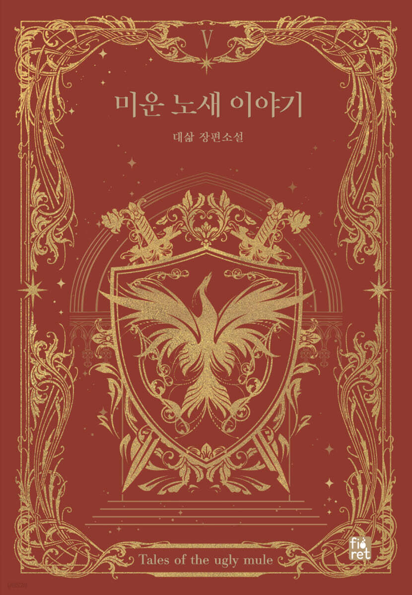 미운 노새 이야기 5