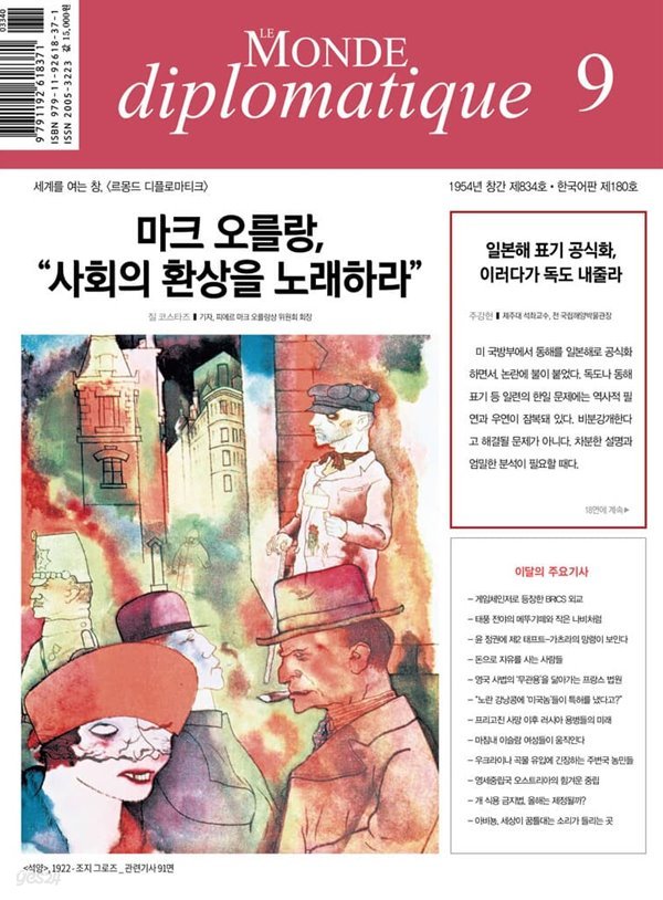 르몽드디플로마티크 (월간) : 9월 [2023]