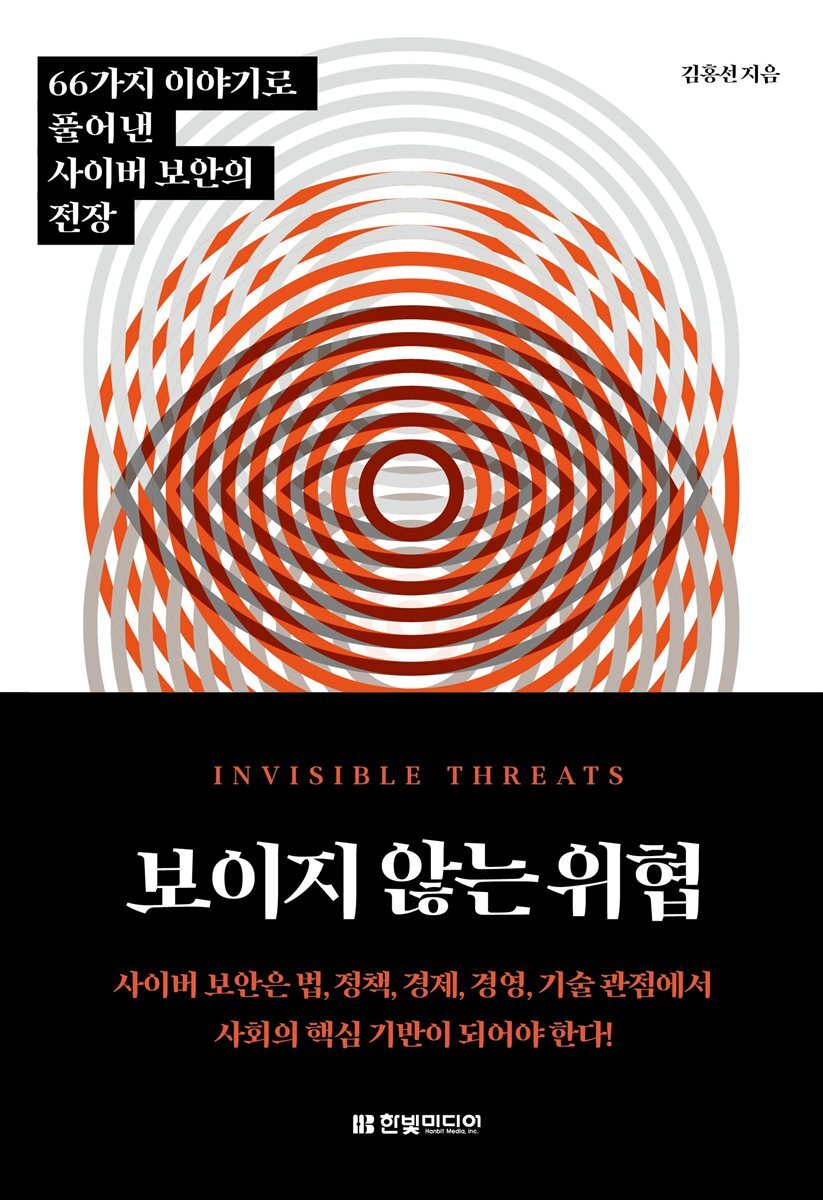 보이지 않는 위협