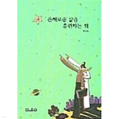 은혜로운 삶을 훈련하는 책★